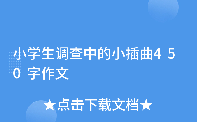 小开云kaiyun(中国)生调查中的小插曲450字作文