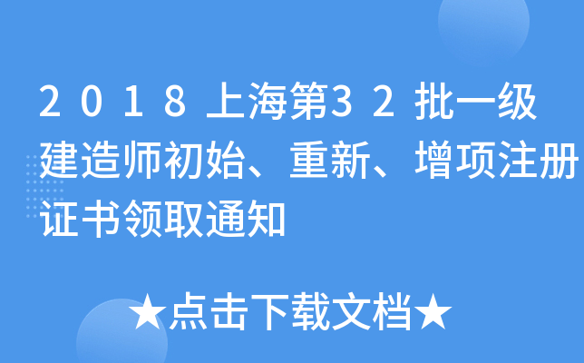 2018上海第32批一级建造师初始、重新、增项注册证书领取通知