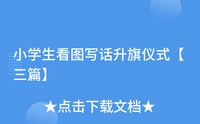 小开云kaiyun(中国)生看图写话升旗仪式【三篇】