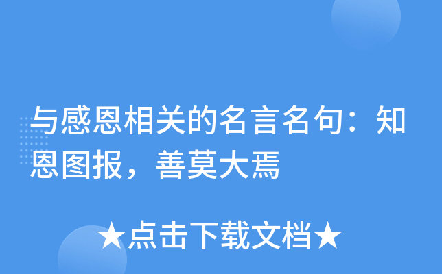 与感恩相关的名言名句：知恩图报，善莫大焉
