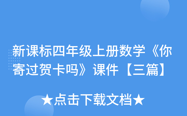 新课标四年级上册数开云kaiyun(中国)《你寄过贺卡吗》课件【三篇】