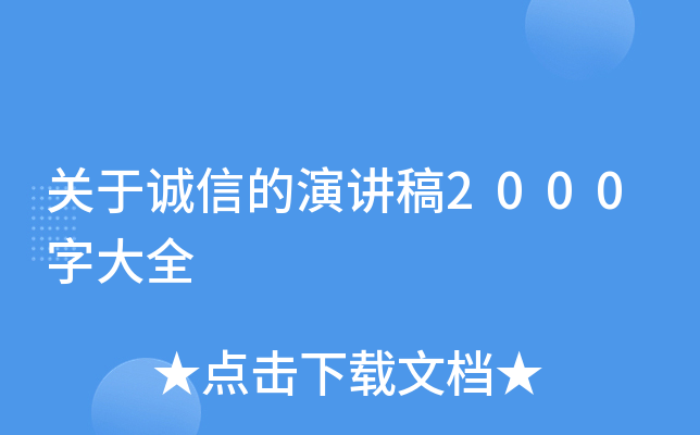 关于诚信的演讲稿2000字大全