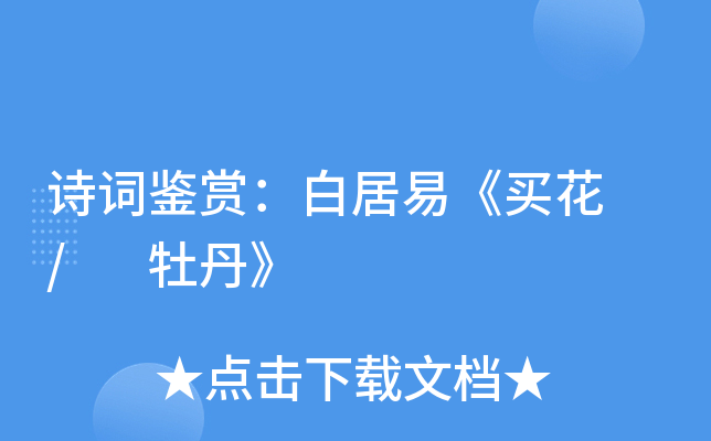诗词鉴赏：白居易《买花 / 牡丹》