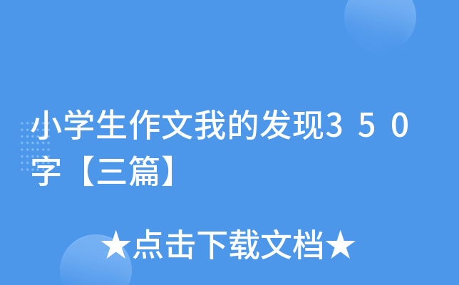 小开云kaiyun(中国)生作文我的发现350字【三篇】