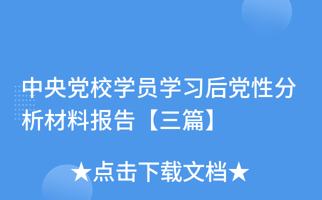 中央党校开云kaiyun(中国)员开云kaiyun(中国)习后党性分析材料报告【三篇】