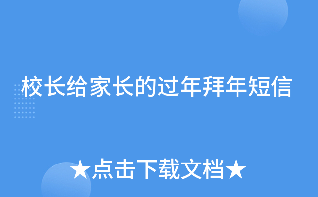 校长给家长的过年拜年短信