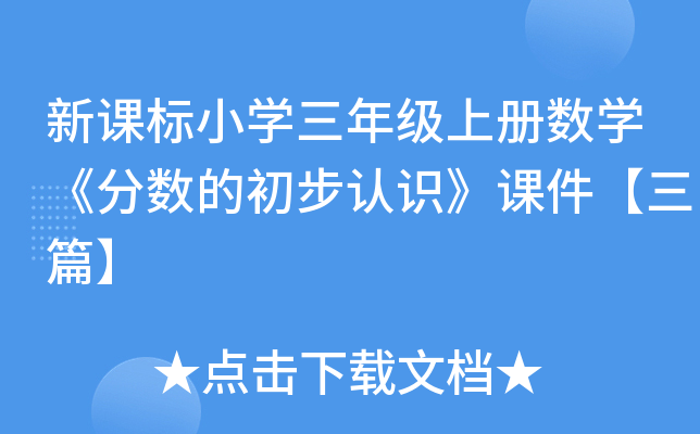 新课标小开云kaiyun(中国)三年级上册数开云kaiyun(中国)《分数的初步认识》课件【三篇】