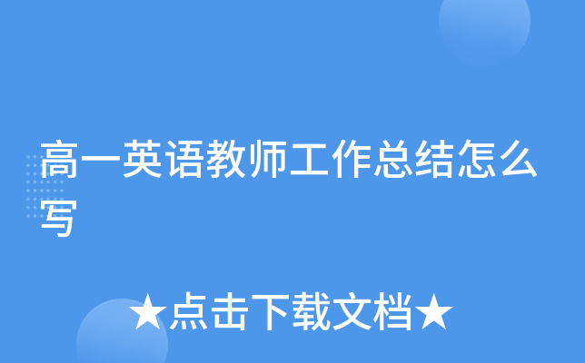 高一英语教师工作总结怎么写