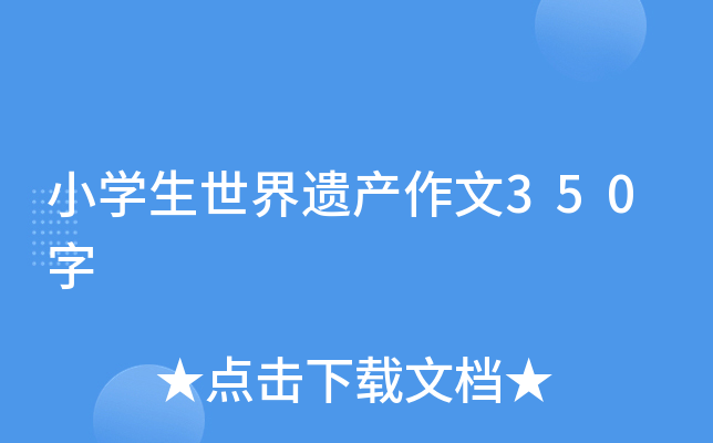 小开云kaiyun(中国)生世界遗产作文350字