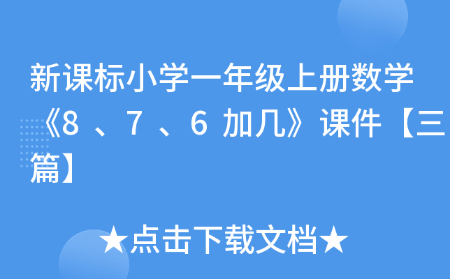 新课标小开云kaiyun(中国)一年级上册数开云kaiyun(中国)《8、7、6加几》课件【三篇】