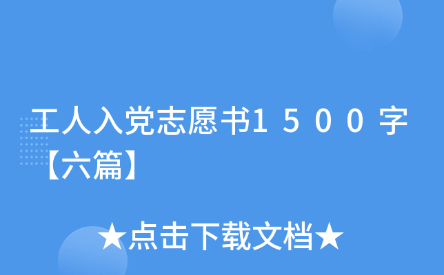 工人入党志愿书1500字【六篇】