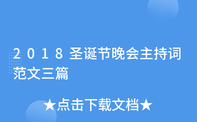 2018圣诞节晚会主持词范文三篇