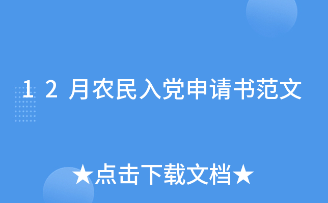 12月农民入党申请书范文