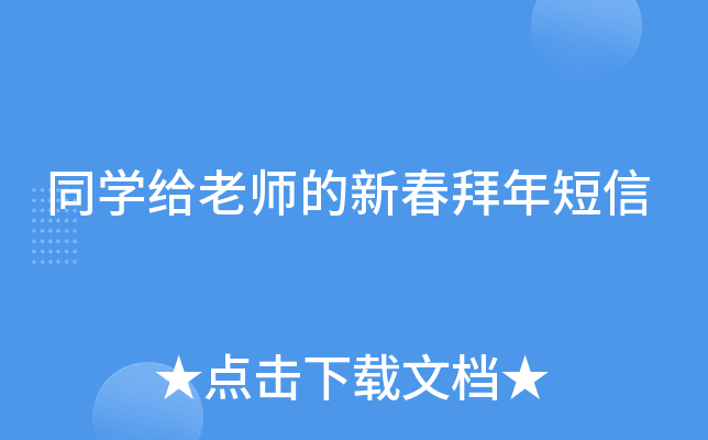 同开云kaiyun(中国)给老师的新春拜年短信