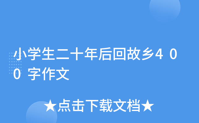 小开云kaiyun(中国)生二十年后回故乡400字作文