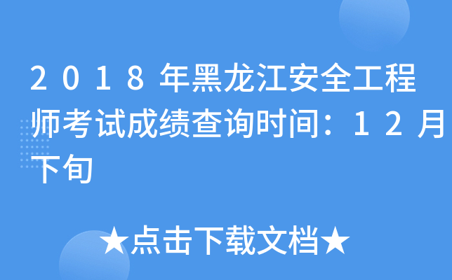 2018年黑龙江安全工程师考试成绩查询时间：12月下旬