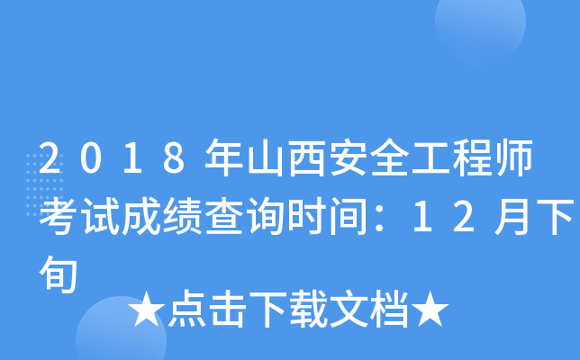 2018年山西安全工程师考试成绩查询时间：12月下旬