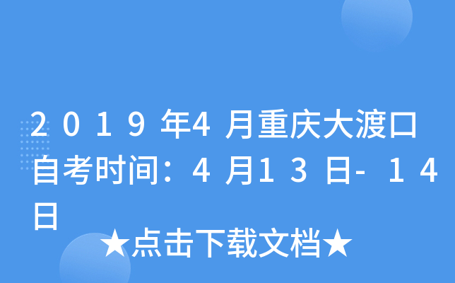 2019��4�������ɿ��Կ�ʱ�䣺4��13��-14��