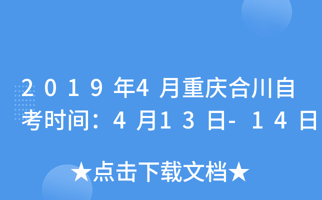 2019��4������ϴ��Կ�ʱ�䣺4��13��-14��