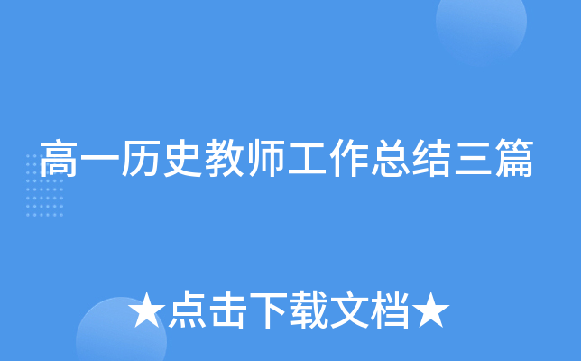 高一历史教师工作总结三篇
