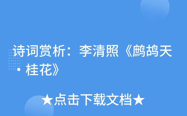 诗词赏析：李清照《鹧鸪天·桂花》