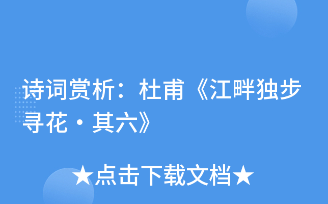 诗词赏析：杜甫《江畔独步寻花·其六》