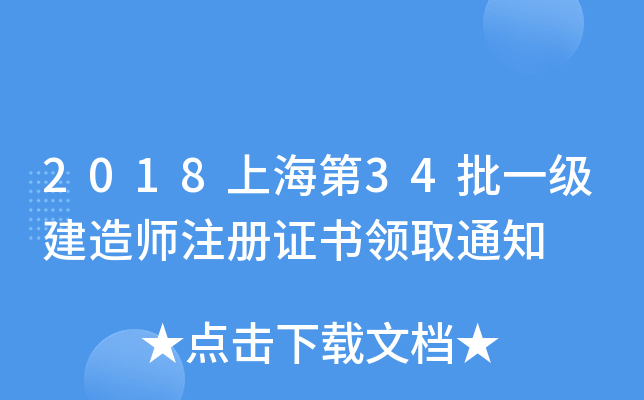 2018上海第34批一级建造师注册证书领取通知