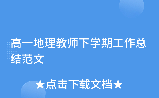 高一地理教师下开云kaiyun(中国)期工作总结范文