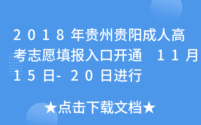 2018年贵州贵阳成人高考志愿填报入口开通 11月15日-20日进行