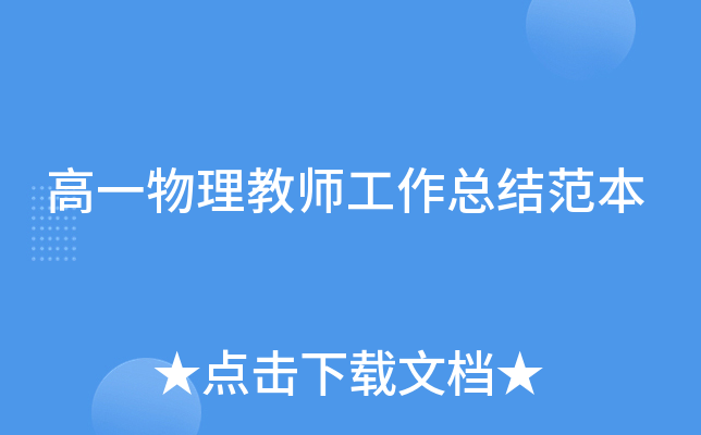 高一物理教师工作总结范本