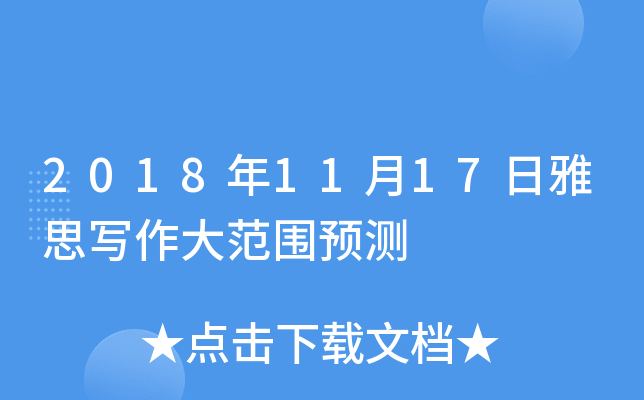 2018年11月17日雅思写作大范围预测
