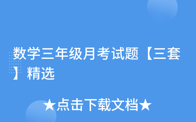 数开云kaiyun(中国)三年级月考试题【三套】精选