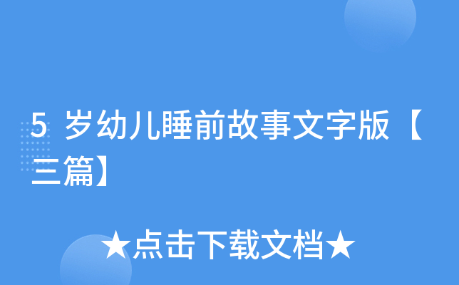 5岁幼儿睡前故事文字版【三篇】
