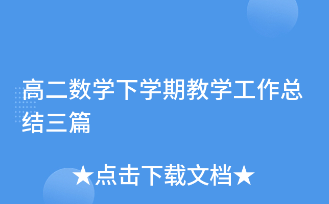 高二数开云kaiyun(中国)下开云kaiyun(中国)期教开云kaiyun(中国)工作总结三篇