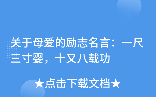 关于母爱的励志名言：一尺三寸婴，十又八载功