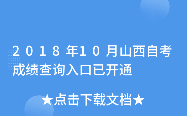 2018年10月山西自考成绩查询入口已开通