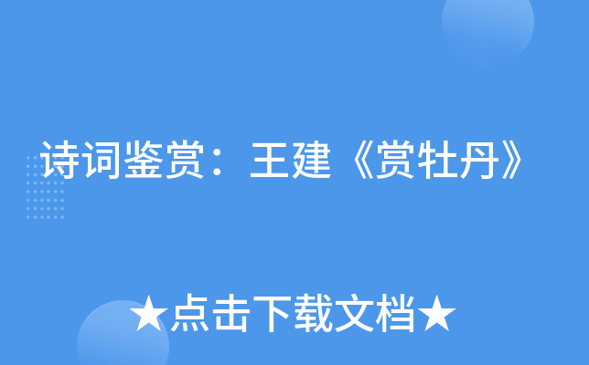 诗词鉴赏：王建《赏牡丹》