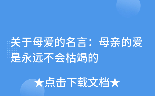 关于母爱的名言：母亲的爱是永远不会枯竭的