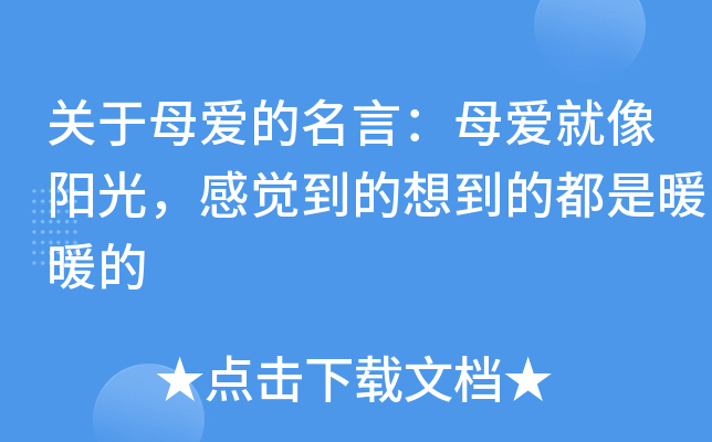 关于母爱的名言：母爱就像阳光，感觉到的想到的都是暖暖的