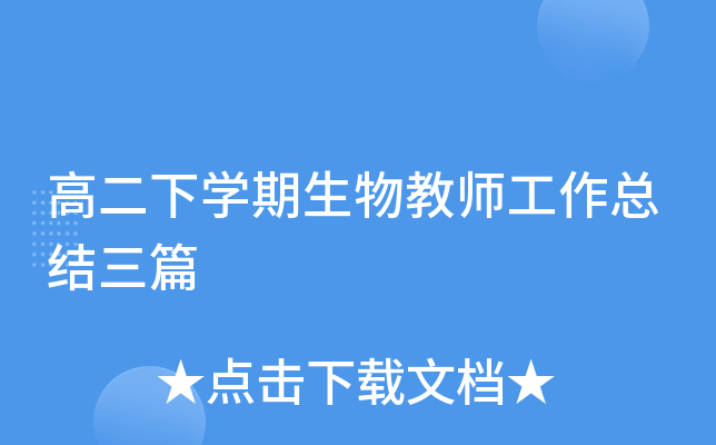 高二下开云kaiyun(中国)期生物教师工作总结三篇