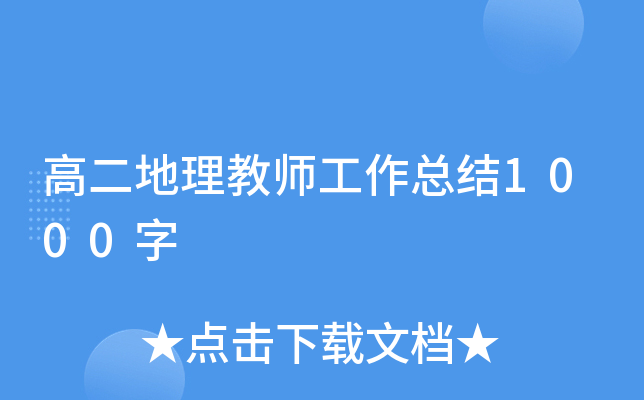 高二地理教师工作总结1000字