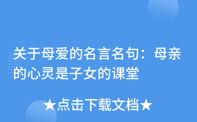 关于母爱的名言名句：母亲的心灵是子女的课堂