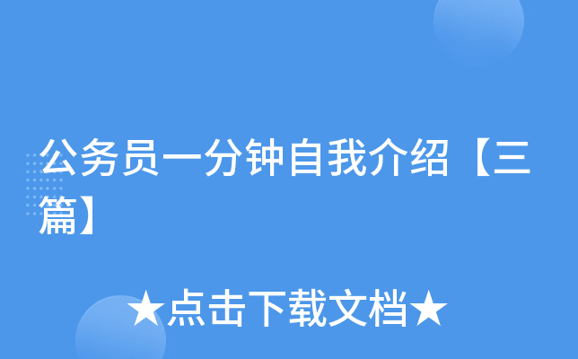 公务员一分钟自我介绍【三篇】