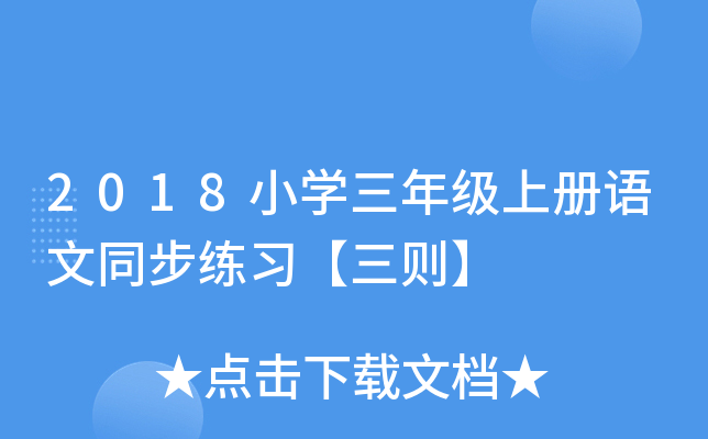 2018小开云kaiyun(中国)三年级上册语文同步练习【三则】