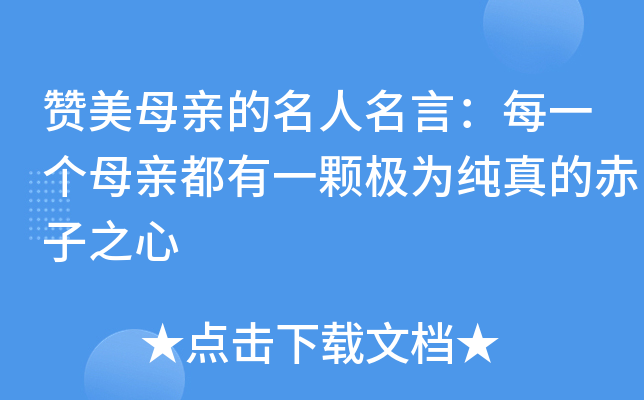 赞美母亲的名人名言：每一个母亲都有一颗极为纯真的赤子之心
