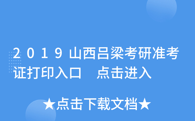 2019山西吕梁考研准考证打印入口 点击进入