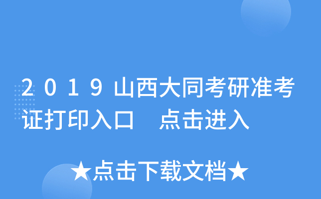2019山西大同考研准考证打印入口 点击进入