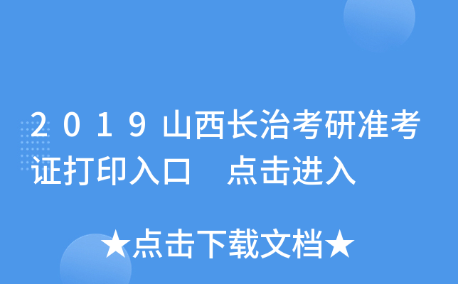 2019山西长治考研准考证打印入口 点击进入