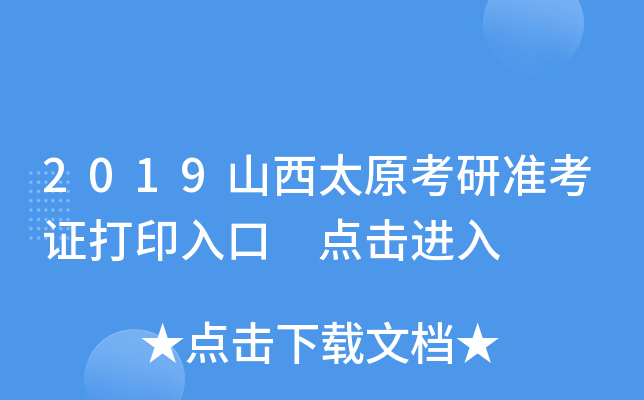 2019山西太原考研准考证打印入口 点击进入