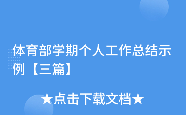 体育部开云kaiyun(中国)期个人工作总结示例【三篇】